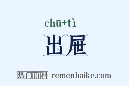 出屉是什么意思的图片
